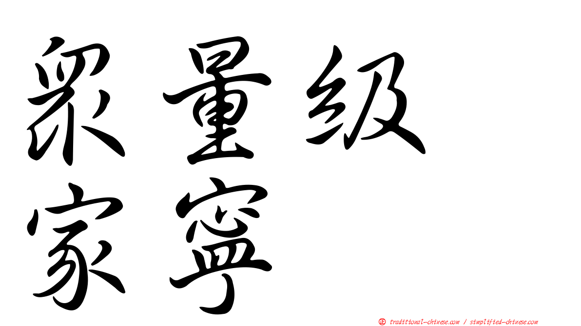 眾量級　家寧